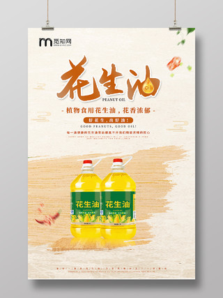 浅黄色中国风花生油植物油宣传海报花生油海报